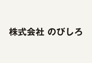 株式会社のびしろ