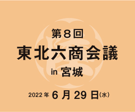 第8回東北六商会議