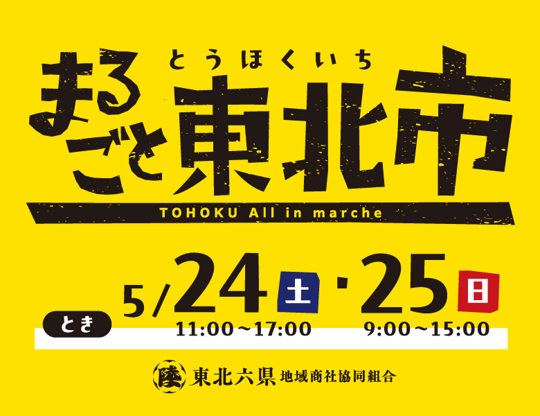 まるごと東北市