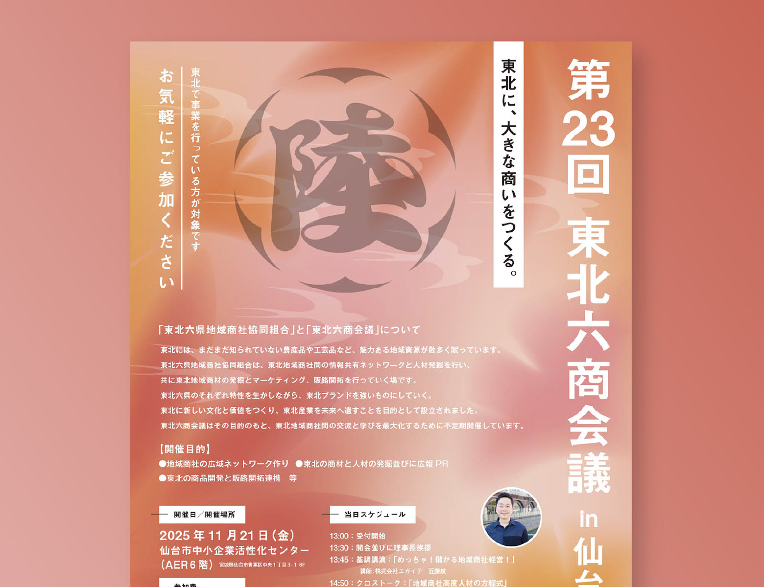 東北六商会議