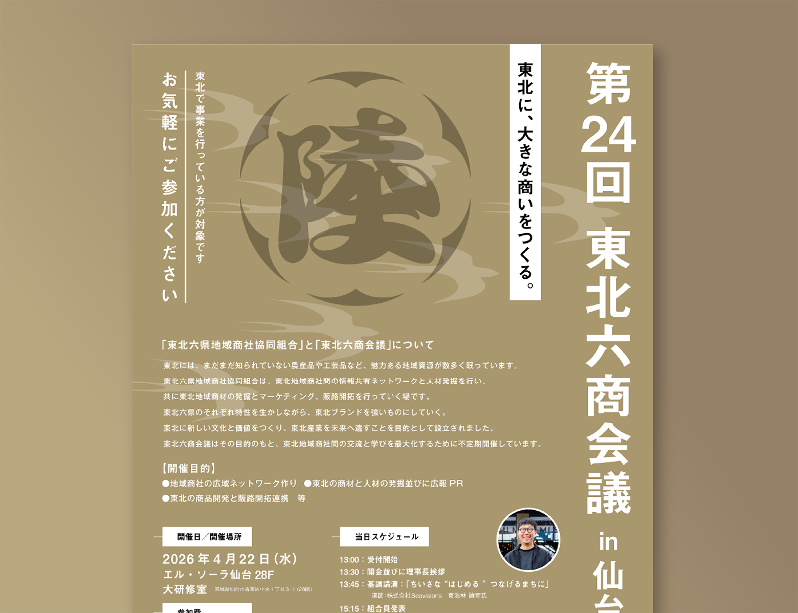 第24回六商会議