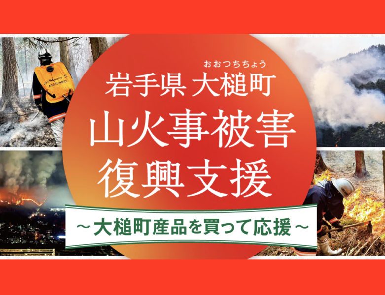 【大槌町 山火事 復興支援】大槌の恵みと想いを食卓へ。食べて応援する特産品フェア